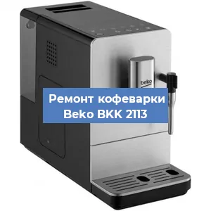 Замена дренажного клапана на кофемашине Beko BKK 2113 в Перми